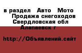  в раздел : Авто » Мото »  » Продажа снегоходов . Свердловская обл.,Алапаевск г.